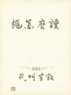栀怎么读