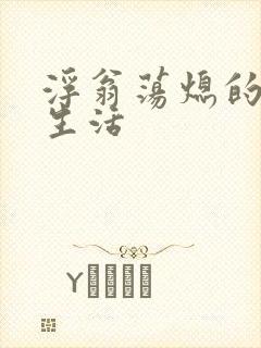 浮翁荡熄的幸福生活