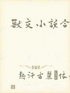 兽交小说合集