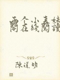 两个小表妹笔趣阁在线阅读封面