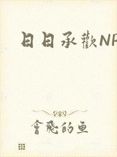 日日承欢NP