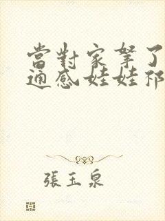 当对家拿了我的通感娃娃祁衡
