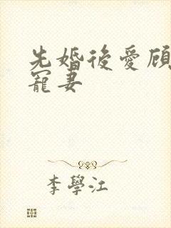 先婚后爱顾先生宠妻