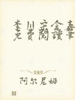 李川宋含春全文免费阅读笔趣阁