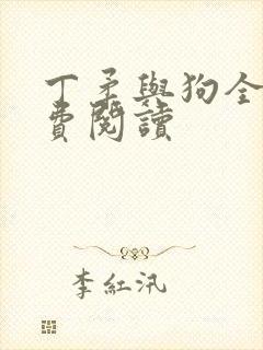 丁柔与狗全文免费阅读封面