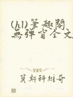 (hl)笔趣阁无弹窗全文阅读封面