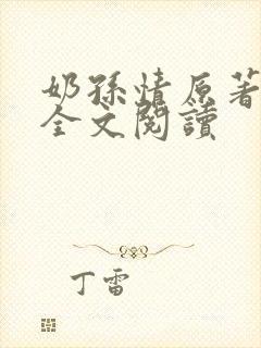 奶孙情原著小说全文阅读封面