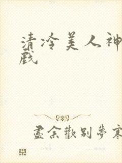 清冷美人神奇游戏封面