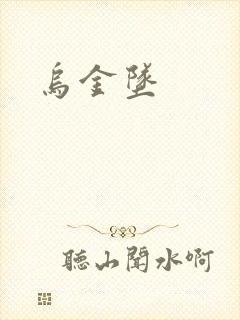 乌金坠