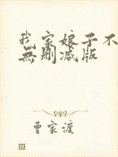我家娘子不对劲无删减版
