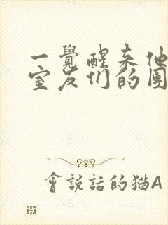 一觉醒来他成了室友们的团宠