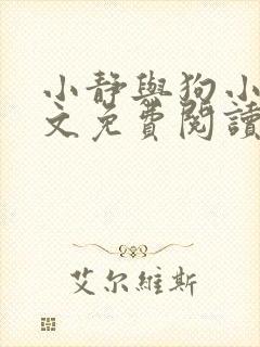 小静与狗小说全文免费阅读最新章节