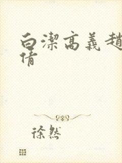 白洁高义赵振孙倩封面