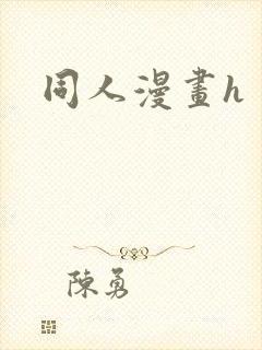 同人漫画h