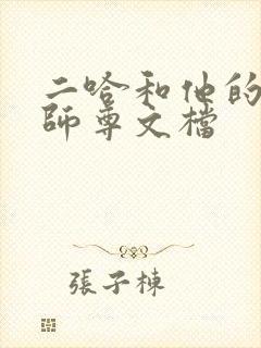 二哈和他的白猫师尊文档