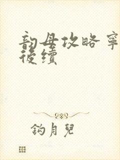韵母攻略宁秋婉后续