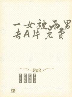 一女被两男桶进去A片免费