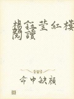 杨钰莹红楼全文阅读