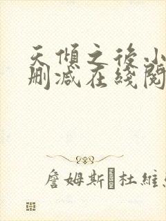 天倾之后小说无删减在线阅读封面
