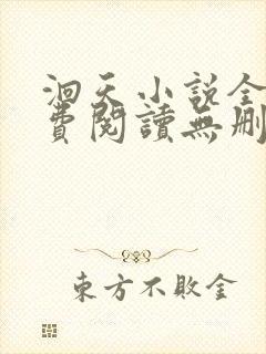 洄天小说全文免费阅读无删减