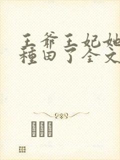 王爷王妃她又去种田了全文免费阅读