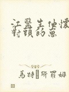 江医生他怀了死对头的崽