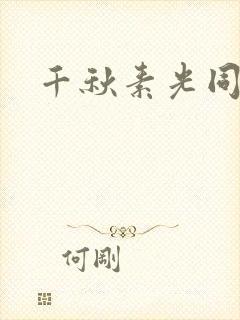 千秋素光同