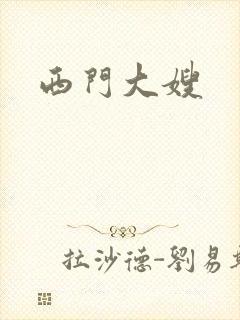 西门大嫂