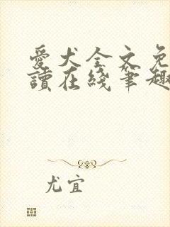 爱犬全文免费阅读在线笔趣阁软件