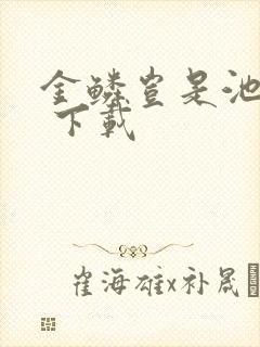 金鳞岂是池中物 下载
