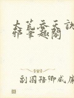 太荒吞天诀柳无邪笔趣阁