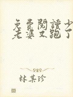 免费阅读少帅你老婆又跑了全文