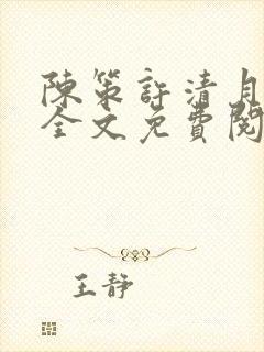 陈策许清月小说全文免费阅读最新章节