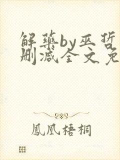 解药by巫哲未删减全文免费阅读