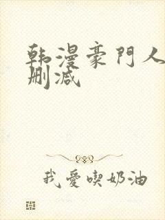 韩漫豪门人妻无删减封面