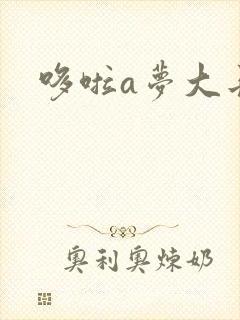 哆啦a梦大长篇