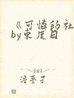 《可怜的社畜》by东度日封面