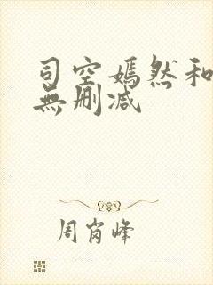 司空嫣然和叶凡无删减封面