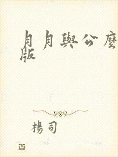 月月与公么完整版
