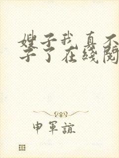 嫂子我真不是傻子了在线阅读全文免费