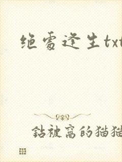 绝处逢生txt