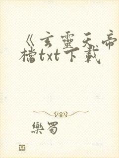 《玄灵天帝》文档txt下载