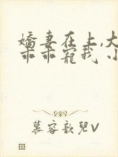 娇妻在上,大叔乖乖宠我 小说下载封面