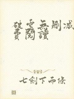 破云无删减版免费阅读