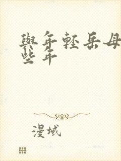与年轻岳母的那些年