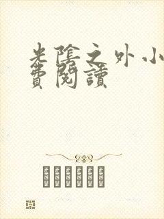 光阴之外小说免费阅读