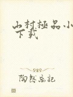 山村极品小神医 下载