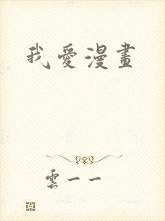 我爱漫画