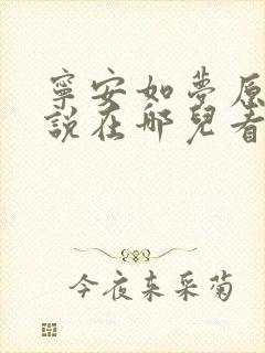 宁安如梦原著小说在哪儿看