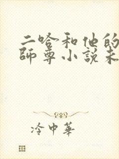 二哈和他的白猫师尊小说未删减完整版